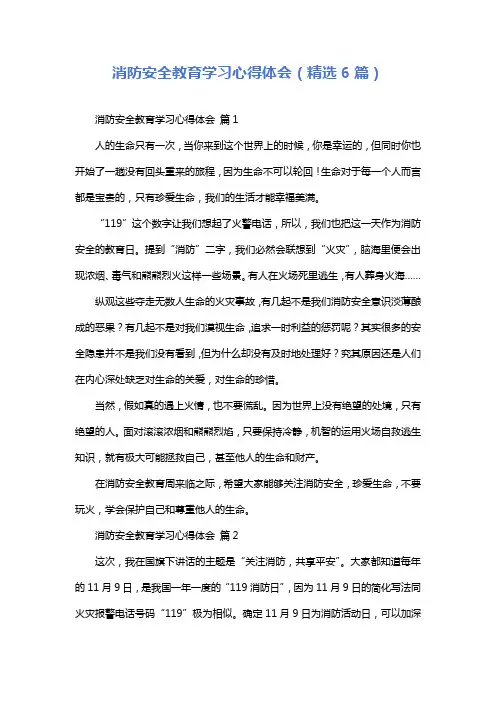 消防安全教育学习心得体会(精选6篇)