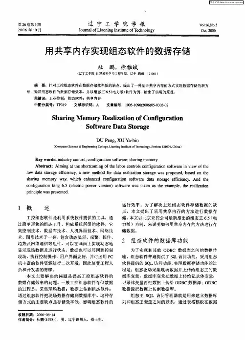 用共享内存实现组态软件的数据存储