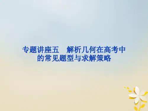 高考数学一轮复习 专题讲座5 解析几何在高考中的常见题型与求解策略课件 理 北师大版