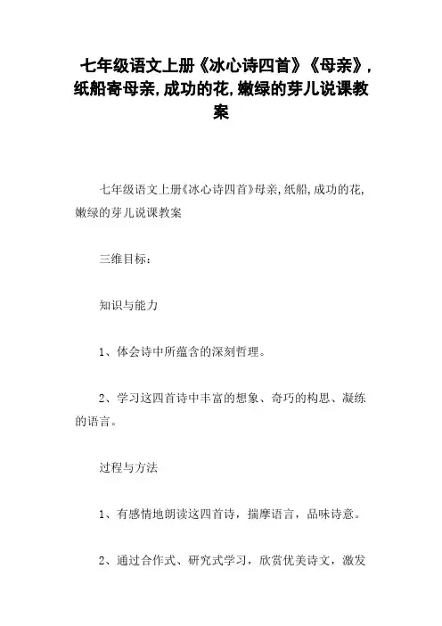 七年级语文上册《冰心诗四首》《母亲》,纸船寄母亲,成功的花,嫩绿的芽儿说课教案