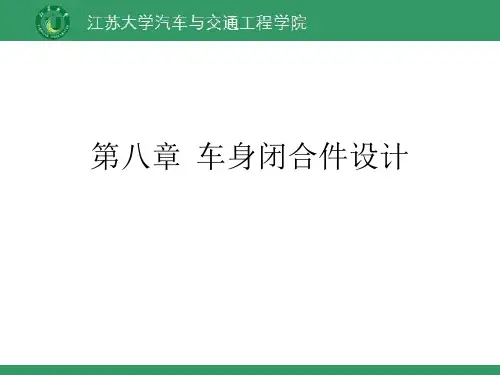 汽车车身设计第八章车身闭合件设计