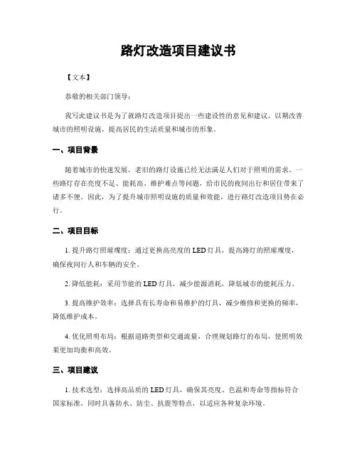 路灯改造项目建议书