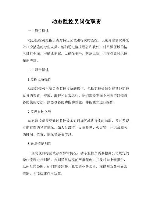 动态监控员岗位职责