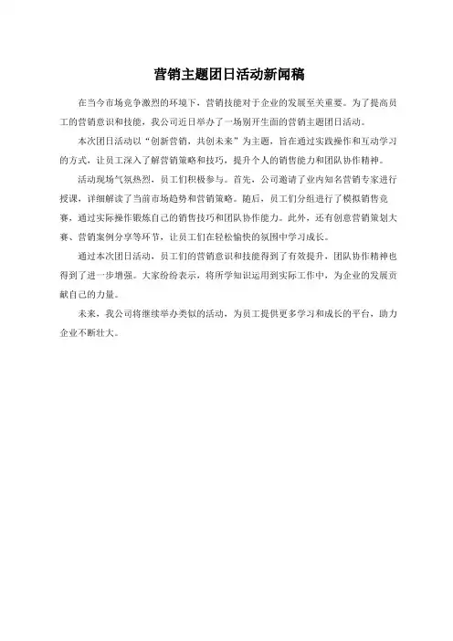 营销主题团日活动新闻稿