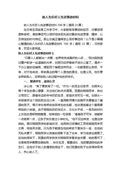 助人为乐好人先进事迹材料