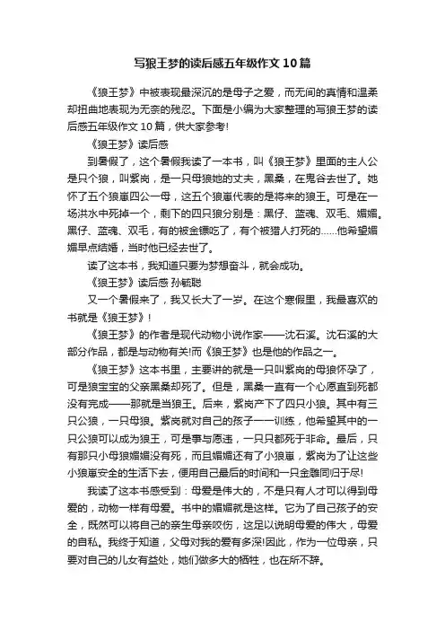 写狼王梦的读后感五年级作文10篇