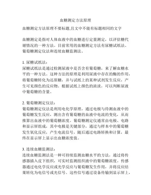血糖测定方法原理