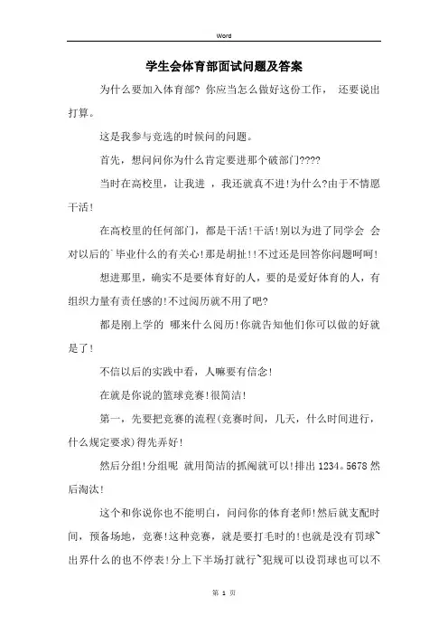 学生会体育部面试问题及答案