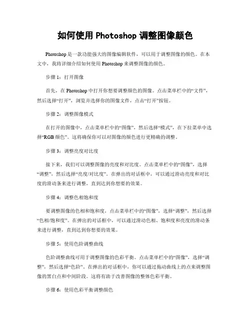 如何使用Photoshop调整图像颜色