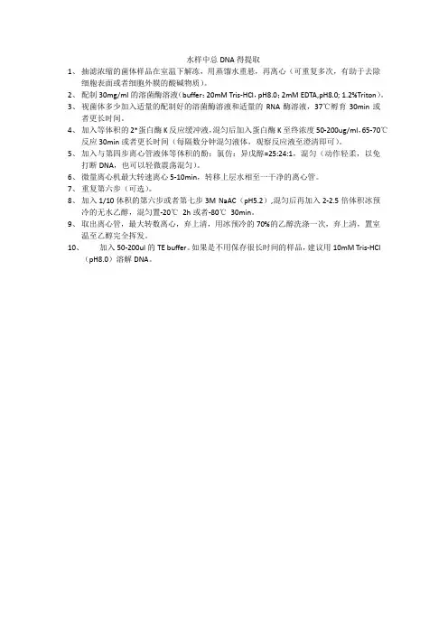 水样中总DNA得提取