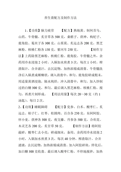 养生膏配方及制作方法