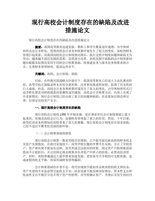 现行高校会计制度存在的缺陷及改进措施论文