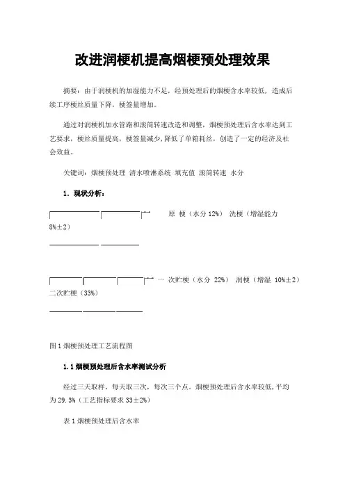 改进润梗机提高烟梗预处理效果