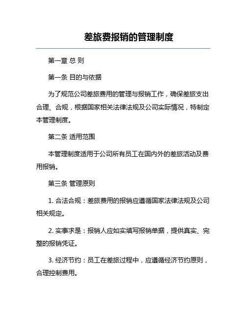 差旅费报销的管理制度