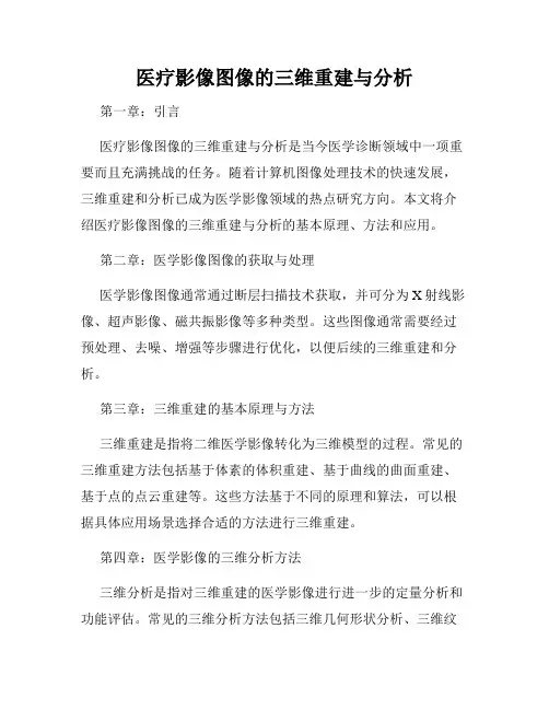 医疗影像图像的三维重建与分析