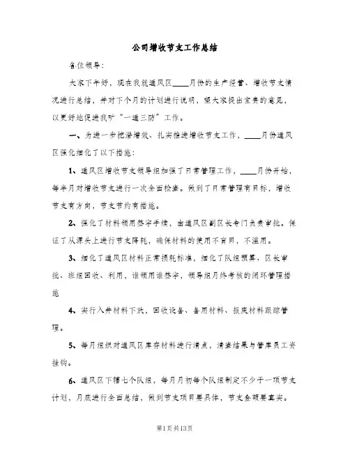 公司增收节支工作总结（2篇）