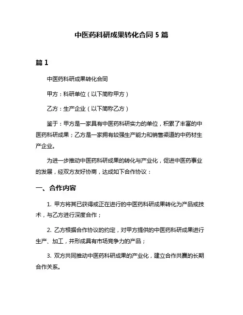 中医药科研成果转化合同5篇