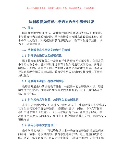 法制教育如何在小学语文教学中渗透浅谈