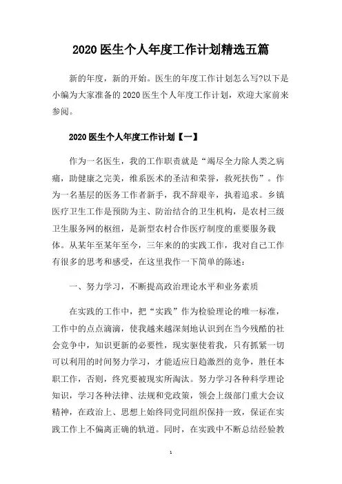 2020医生个人年度工作计划精选五篇.doc
