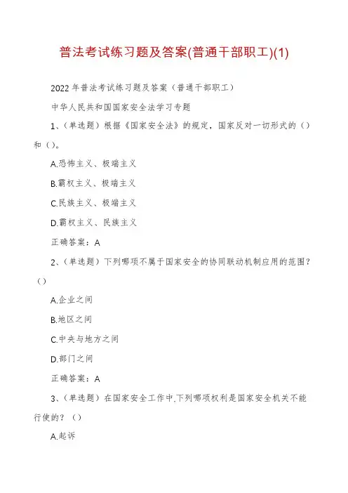 普法考试练习题及答案(普通干部职工)(1)