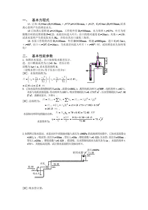 水泵与水泵站计算题