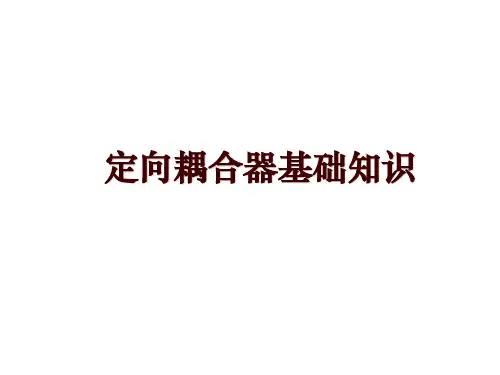 定向耦合器基础知识
