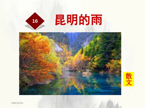 《昆明的雨》优质课课件