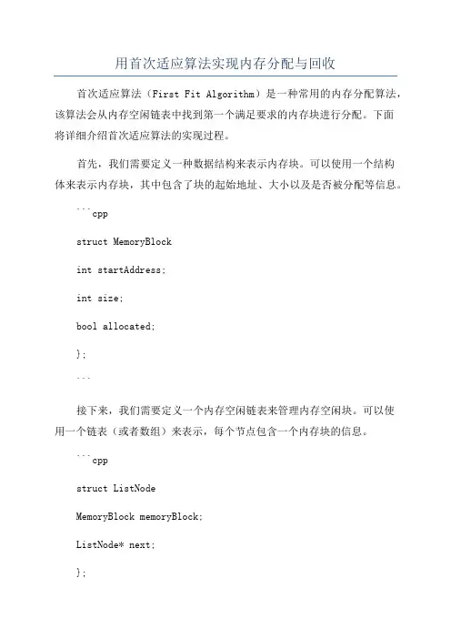 用首次适应算法实现内存分配与回收