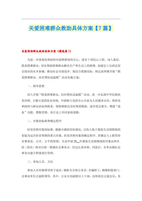 关爱困难群众救助具体方案【7篇】