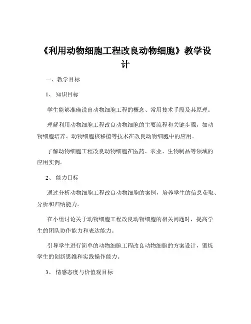 《利用动物细胞工程改良动物细胞》教学设计