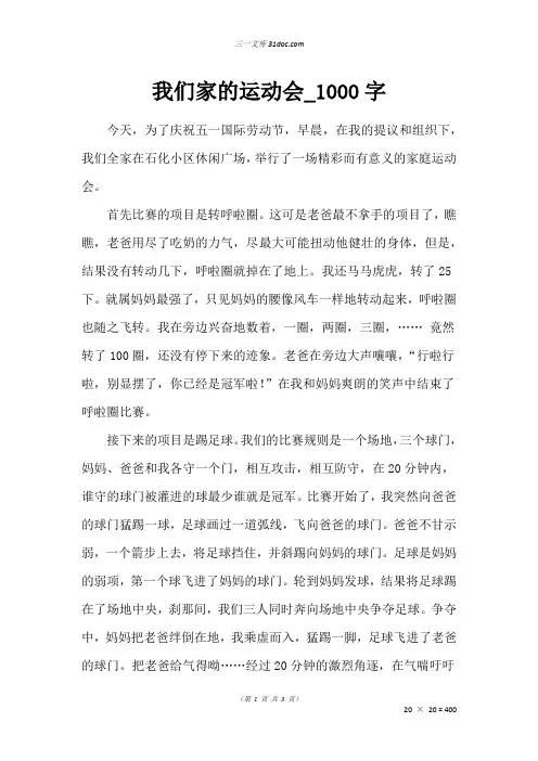 二年级写人作文:我们家的运动会_1000字