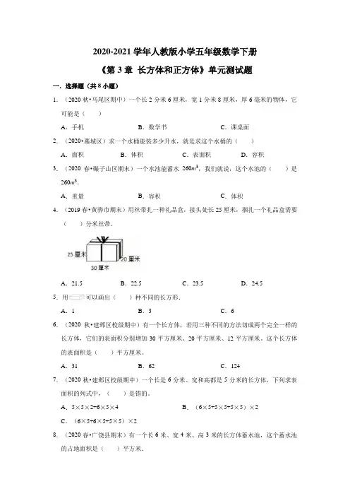 2020-2021学年人教版小学五年级数学下册《第3章 长方体和正方体》单元测试题(有答案)