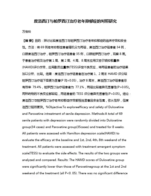 度洛西汀与帕罗西汀治疗老年抑郁症的对照研究