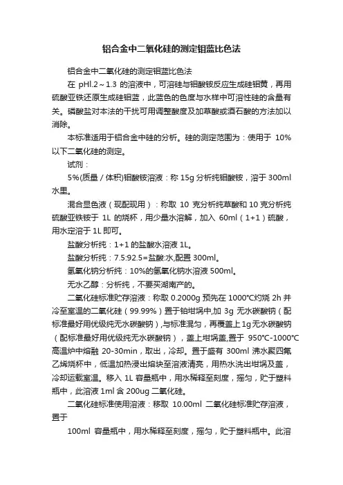 铝合金中二氧化硅的测定钼蓝比色法