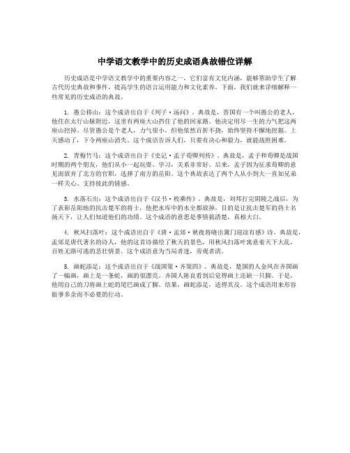 中学语文教学中的历史成语典故错位详解