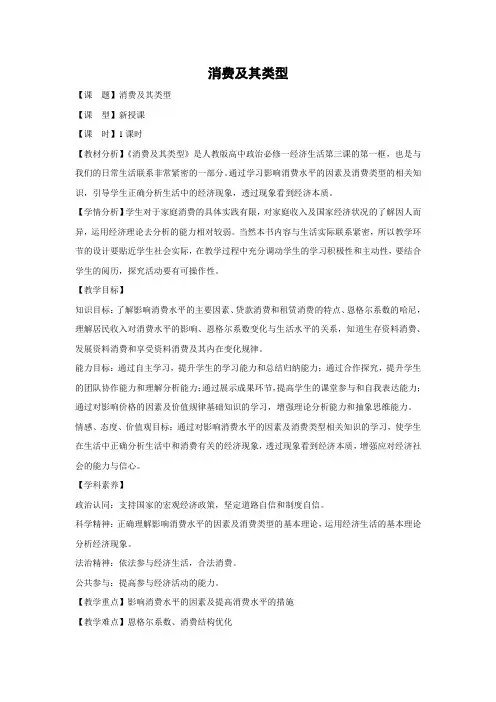 教学设计24：3.1 消费及其类型