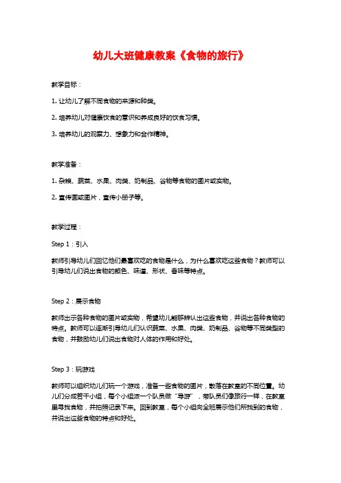 幼儿大班健康教案《食物的旅行》 (2)