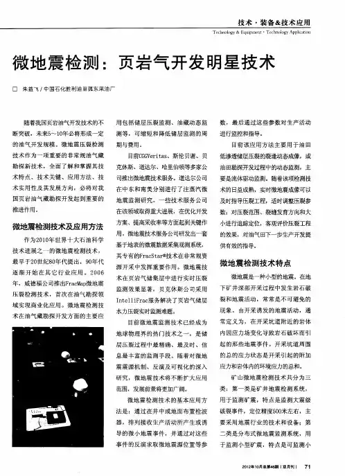 微地震检测：页岩气开发明星技术
