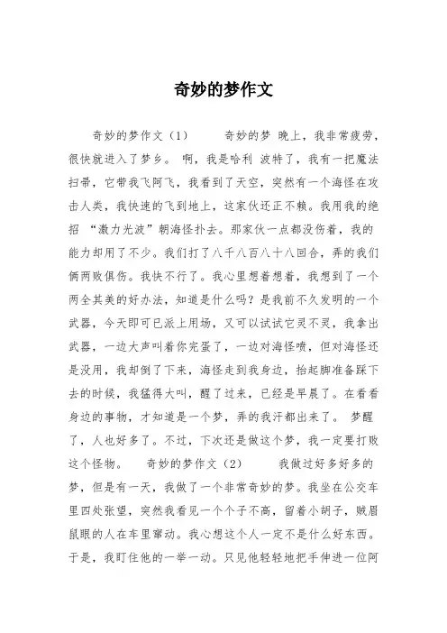 小学五年级作文：奇妙的梦作文