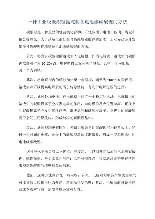 一种工业级碳酸锂提纯制备电池级碳酸锂的方法