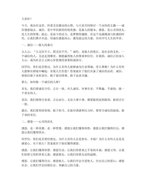 诚信感恩励志主题演讲稿