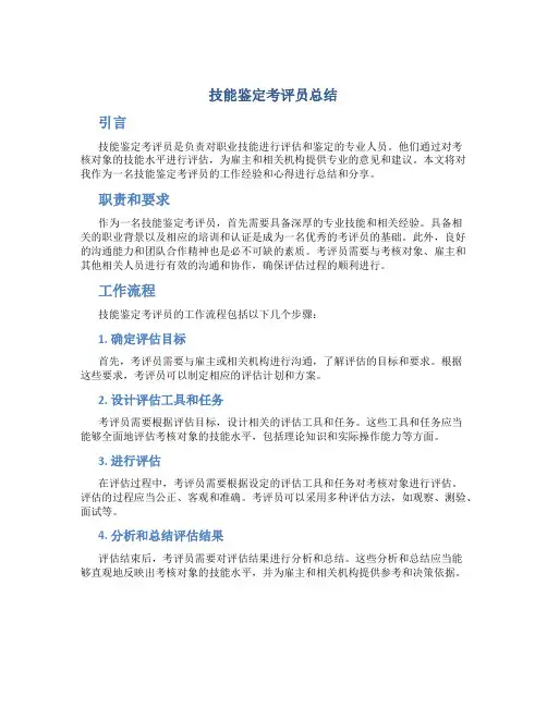 技能鉴定考评员总结