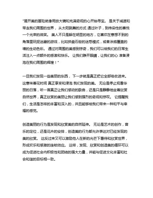 发现美,欣赏美,创造美并列式结构作文