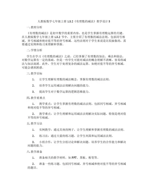 人教版数学七年级上册1.3.2《有理数的减法》教学设计3