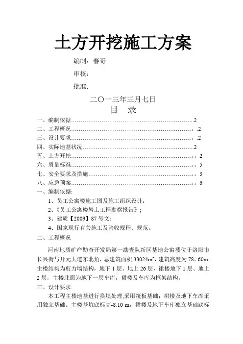 公寓楼土方开挖施工方案