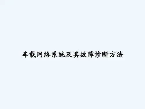 车载网络系统及其故障诊断方法 PPT