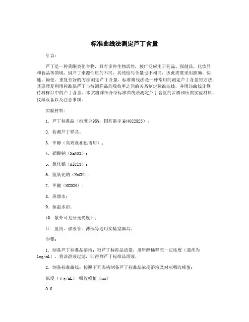 标准曲线法测定芦丁含量
