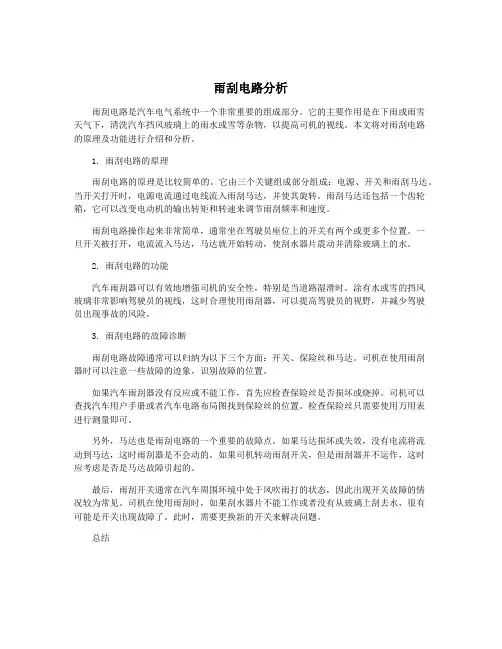 雨刮电路分析
