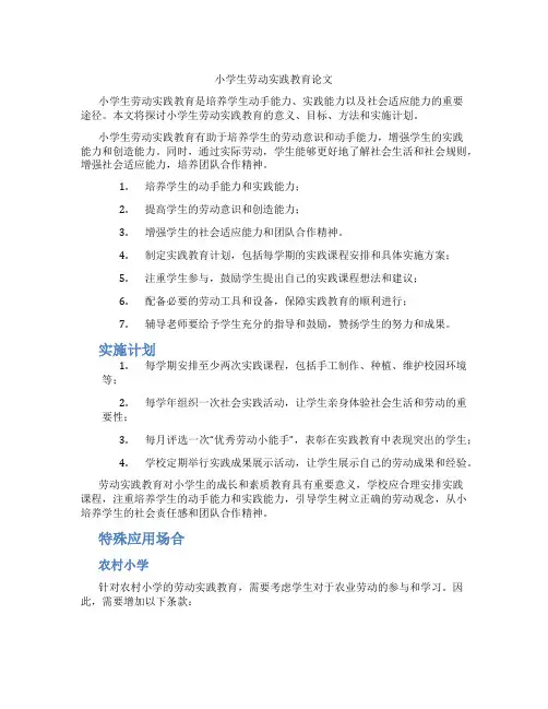 小学生劳动实践教育论文