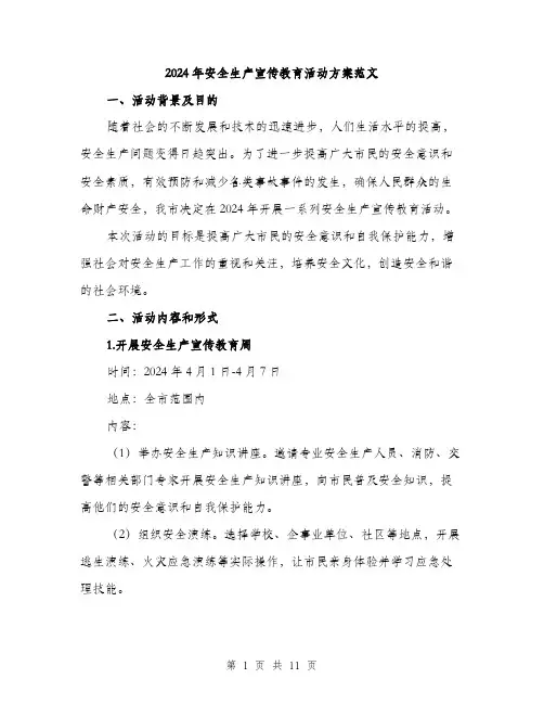 2024年安全生产宣传教育活动方案范文(3篇)